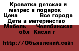 Кроватка детская и матрас в подарок  › Цена ­ 2 500 - Все города Дети и материнство » Мебель   . Челябинская обл.,Касли г.